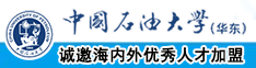 免费看逼的网站中国石油大学（华东）教师和博士后招聘启事