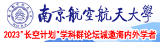 肥胖女人日逼免费看南京航空航天大学2023“长空计划”学科群论坛诚邀海内外学者