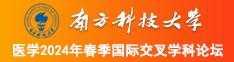 日逼视频大黑吊丝南方科技大学医学2024年春季国际交叉学科论坛